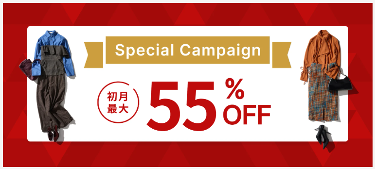 エアークローゼット初月55％OFFキャンペーン