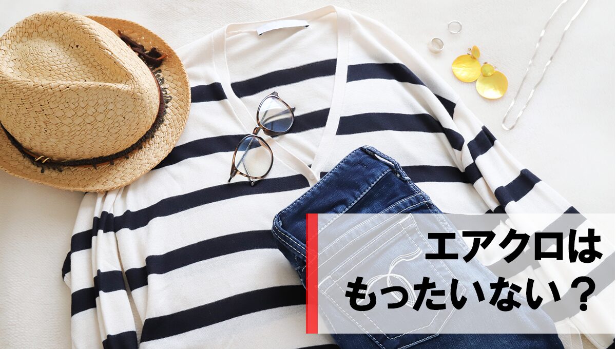 エアークローゼットはもったいない？