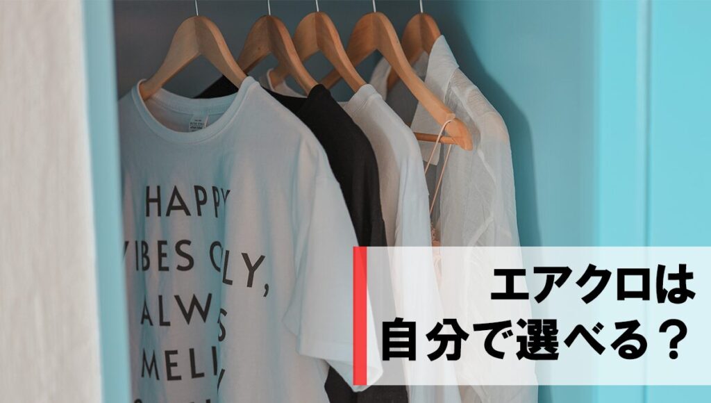 エアクローゼットは自分で選べる？