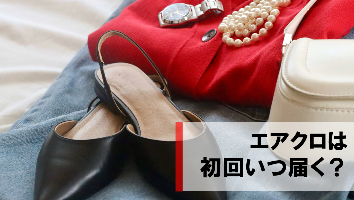 エアークローゼットは初回いつ届く？