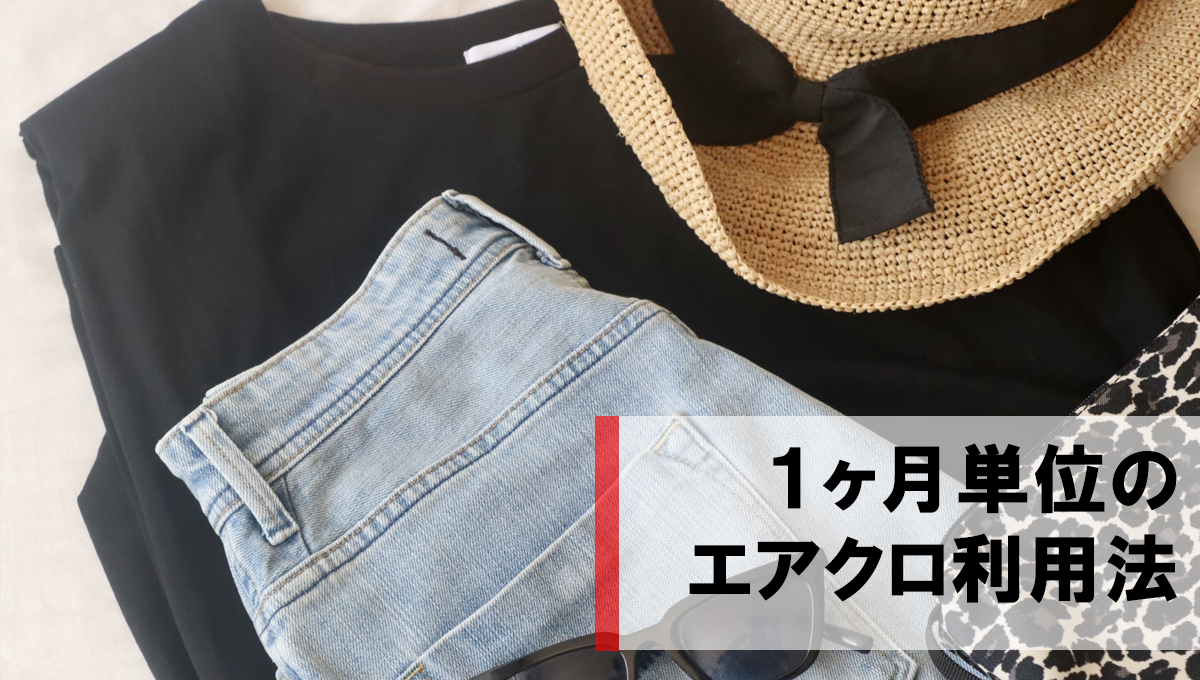 エアークローゼットは1ヶ月単位で利用可！旅行・卒入学式などオススメの活用法