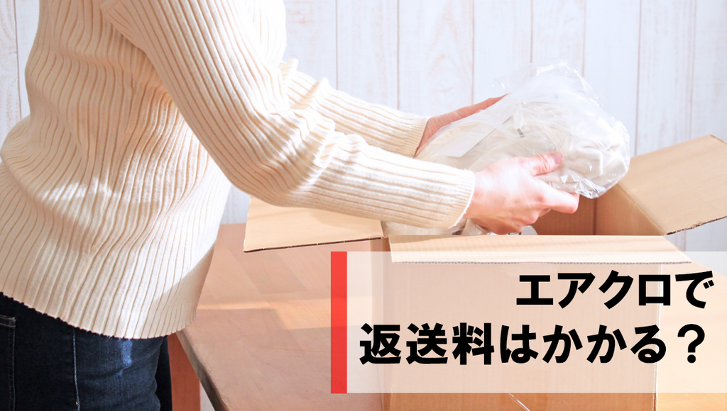 エアクロで返送料はかかる？