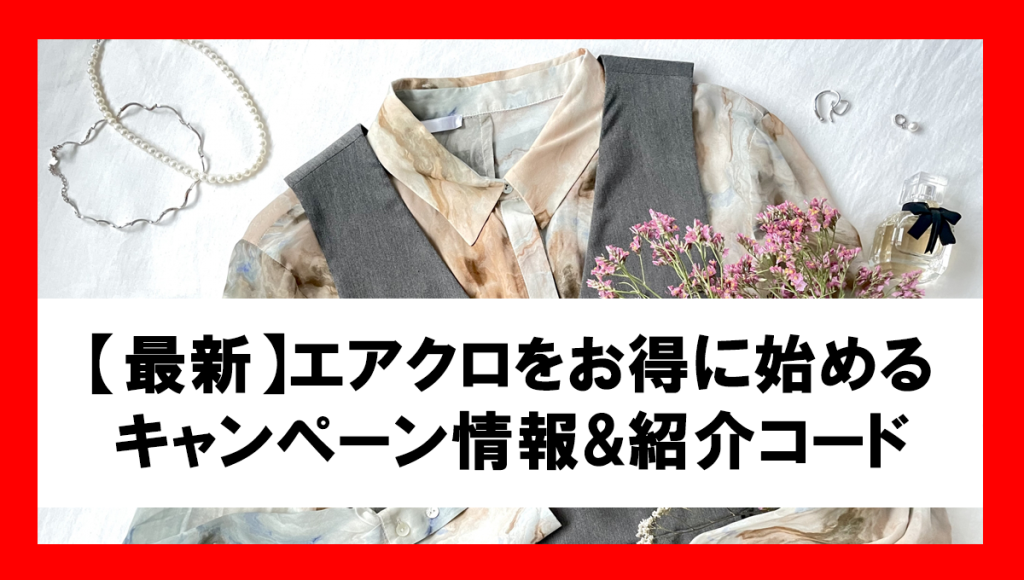 2026年9月最新】お友達と家族と♪紹介キャンペーンでお得に始める！エアクロメンズも対象！