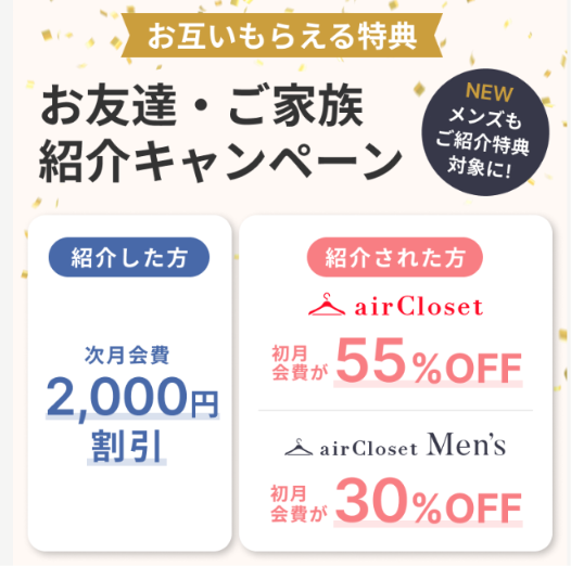 エアークローゼット紹介キャンペーン