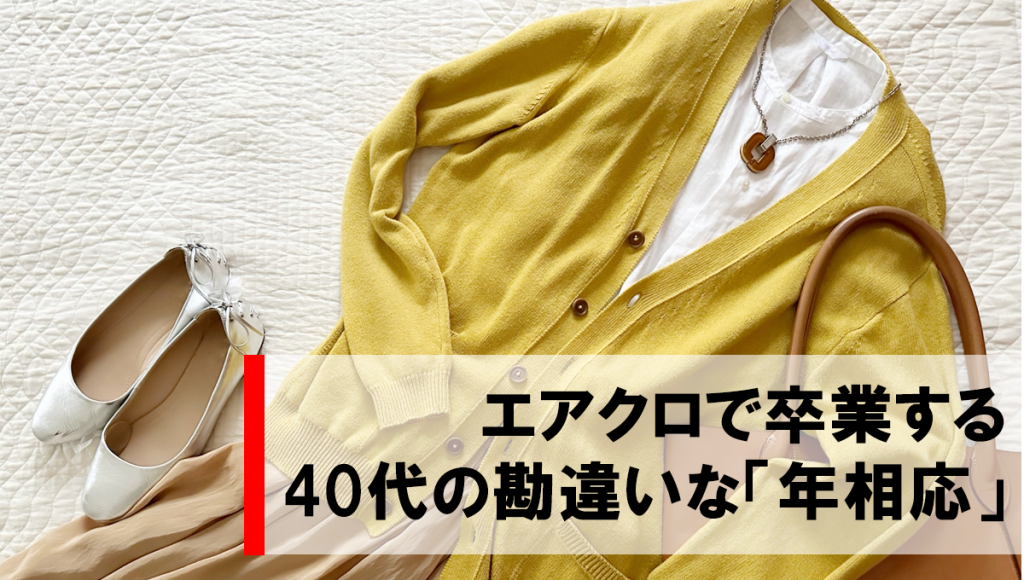 40代の勘違いな「年相応」今すぐエアクロで卒業する